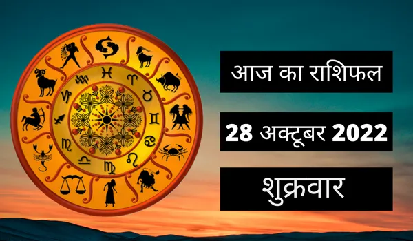 Horoscope Today 28 October 2022: आज इन 2 राशि वालों को मिलेगा भाग्य का साथ, पढ़ें शुक्रवार का राशिफल